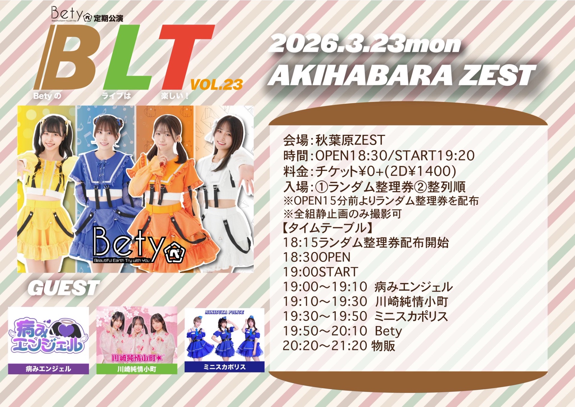 3/23(月)秋葉原ZESTにてステージデビュー！