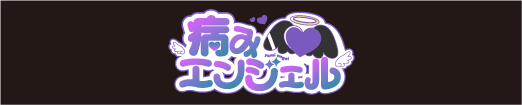 病みエンジェル OfficialHP